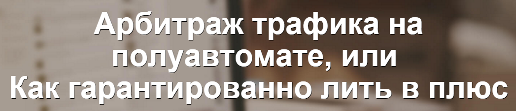 Арбитраж трафика на полуавтомате или как гарантиро_0.png